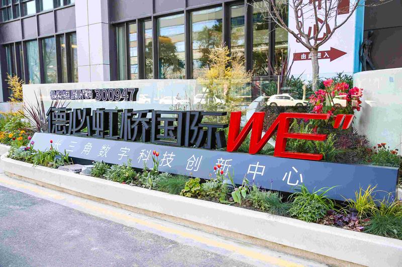 上海德必虹桥国际WE创意园区出租 长三角数字科技创新中心 虹桥枢纽核心区