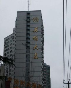 上海市徐汇区徐家汇上新里公寓出售（英雄大厦），毗邻上海市徐家汇核心商圈，周边商务气氛浓郁，交通便捷